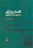 اقتدار پزشکی/ از خشونت تا دگرفهمی