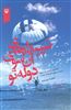 سپیدارهای آن سوی دوله تو/ خاطرات ناصر حیدری چترباز نیروی مخصوص ارتش