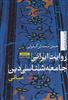 روایت ایرانی جامعه شناسی دین/ مبانی 