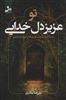 تو عزیز دل خدایی/ دسته کلید رسیدن به رویاها و خواسته هایتان