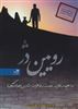 رویین دژ