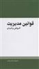 قوانین مدیریت/ گروهی و فردی