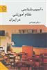 آسیب شناسی نظام آموزشی در ایران