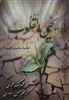 یحیی القلوب/ احادیث مناسبتی (قمری)