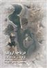 دریاچه ارومیه/ نتایج پایش لیمنولوژیکی و بیولوژیکی پیکره اصلی و تالاب های اطراف دریاچه