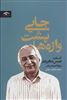 جایی پشت واژه ها/ گفت و گو با شمس لنگرودی درباره ادبیات و هنر 