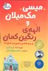 میسی مک میلان و الهه ی رنگین کمان