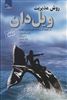 روش مدیریت ویل دان:در محیط کار و خانه تاثیرگذارتر باشیم 