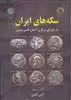سکه های ایران پیش از اسلام 