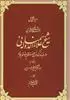 دیوان کامل اشعار فارسی و عربی شیخ علاءالدوله سمنانی 