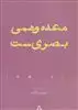 معده وهمی بصری ست 