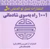 1001 راه به سوی شادمانی