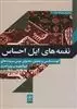 نغمه های ایل احساس گونه شناسی و تحلیل محتوای بومی سروده های کهگیلویه و بویر احمد