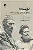 دونمه فرقه ای در میانه ی یهودیت و اسلام