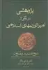 پژوهشی در یکی از امپراتوریهای اسلامی