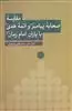 مقایسه صحابه پیامبر  و  ائمه هدی  با  یاران  امام  زمان