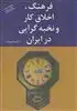 فرهنگ اخلاق کار و نخبه    گرایی در ایران