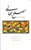 مصلح جهانی از  نظریه  تا  تحقق