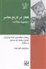 قفقاز در تاریخ معاصر مجموعه ی مقالات