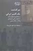 سرگذشت یک افسر ایرانی: از جنگ های استقلال ترکیه تا عملیات رهایی آذربایجان 