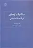 دیالکتیک و واسازی در اقتصاد سیاسی