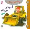 ماشین بازی8/ لودر می رانم