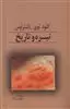 تیره و تاریخ
