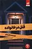 قتل در خانواده