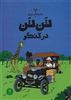 ماجراهای تن تن 2/ تن تن در کنگو