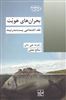 بحران های هویت/ نقد اجتماعی پست مدرنیته