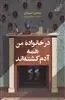 در خانواده من همه آدم کشته اند