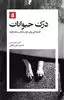 درک حیوانات: فلسفه ای برای دوستداران سگ و گربه