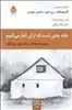 خانه جایی است که از آن آغاز می کنیم 