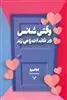 وقتی شانس در خانه ات را می زند