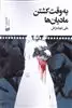 به وقت کشتن مادیان ها