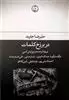 در برزخ کلمات 