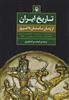 تاریخ ایران/ از زمان باستان تا امروز
