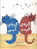 گربه ی قرمز گربه ی آبی