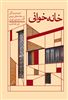 خانه خوانی/ تجربه زندگی در خانه های دوره ی گذار معماری تهران