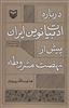 درباره ادبیات نوین ایران پیش از نهضت مشروطه