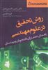 روش تحقیق در علوم مهندسی 