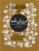 قصه های شیرین ایرانی 6/ مرزبان نامه 
