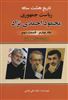 تاریخ هشت ساله ریاست جمهوری محمود احمدی نژاد/ جلد چهارم/ قسمت دوم