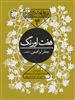 قصه های شیرین ایرانی 4/ هفت اورنگ