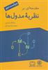 مقدمه ای بر نظریه مدول ها