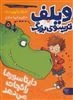 ویلف ترسوی بزرگ 5/ دایناسورها را نجات می دهد 