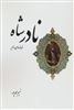 نادرشاه فرمانروای دلیر