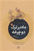 ماه بر ترک دوچرخه/ 5 جلدی