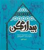 بیدارم کن/ براساس سفر امام رضا (ع) از مدینه به مرو