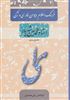 فرهنگ اعلام دیوان فارسی و ترکی استاد محمدحسین شهریار 